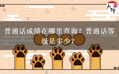 普通话成绩在哪里查询？普通话等级是多少？