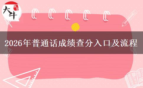 2026年普通话成绩查分入口及流程