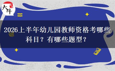 2026上半年幼儿园教师资格考哪些科目？有哪些题型？