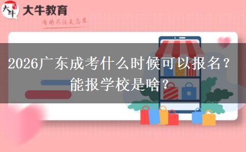 2026广东成考什么时候可以报名？能报学校是啥？