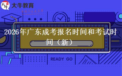 2026年广东成考报名时间和考试时间（新）