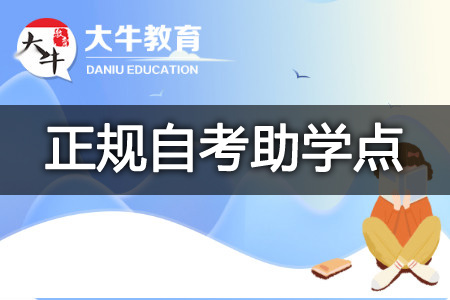 自考助学点
