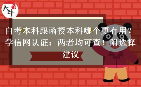 自考本科跟函授本科哪个更有用？学信网认证：两者均可查！附选择建议