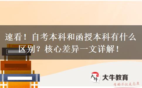 速看！自考本科和函授本科有什么区别？核心差异一文详解！