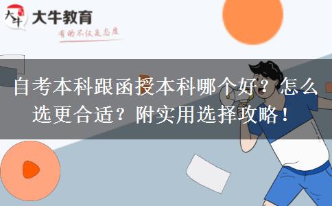 自考本科跟函授本科哪个好？怎么选更合适？附实用选择攻略！