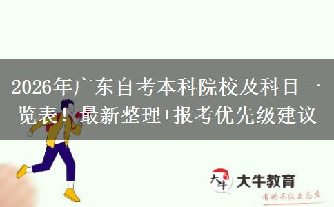 2026年广东自考本科院校及科目一览表！最新整理+报考优先级建议