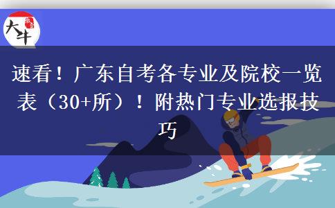 速看！广东自考各专业及院校一览表（30+所）！附热门专业选报技巧