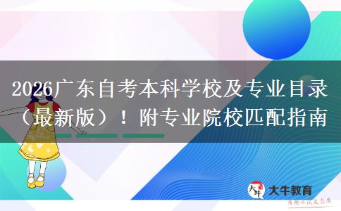 2026广东自考本科学校及专业目录（最新版）！附专业院校匹配指南