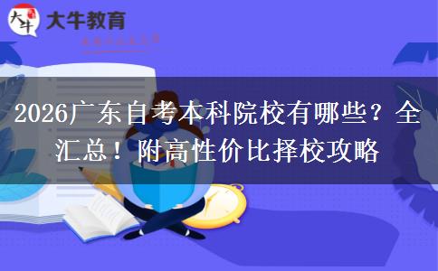 2026广东自考本科院校有哪些？全汇总！附高性价比择校攻略