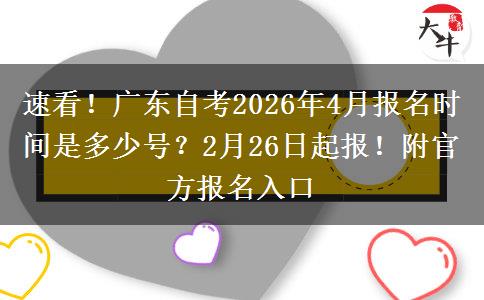 速看！广东自考2026年4月报名时间是多少号？2月26日起报！附官方报名入口