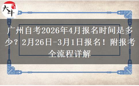 广州自考2026年4月报名时间是多少？2月26日-3月1日报名！附报考全流程详解