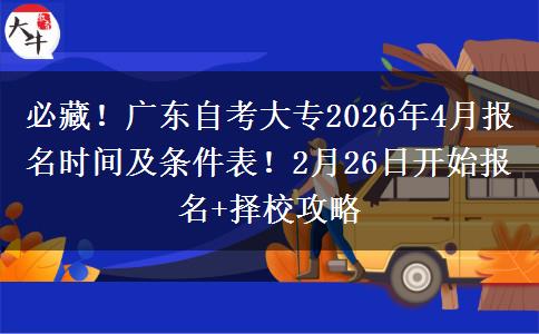 必藏！广东自考大专2026年4月报名时间及条件表！2月26日开始报名+择校攻略