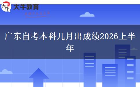 广东自考本科几月出成绩2026上半年