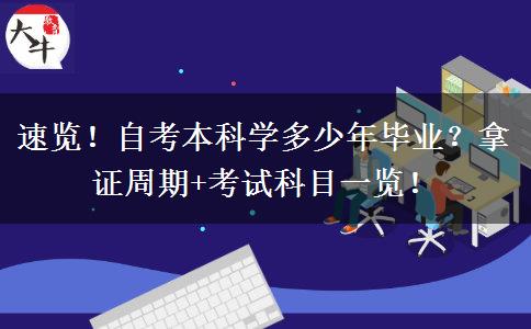 速览！自考本科学多少年毕业？拿证周期+考试科目一览！