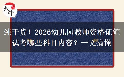 纯干货！2026幼儿园教师资格证笔试考哪些科目内容？一文搞懂