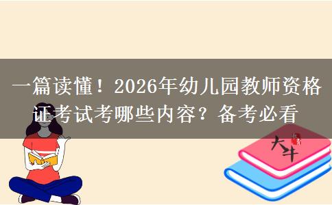 一篇读懂！2026年幼儿园教师资格证考试考哪些内容？备考必看