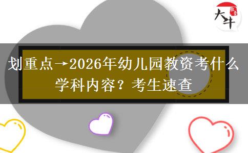 划重点→2026年幼儿园教资考什么学科内容？考生速查