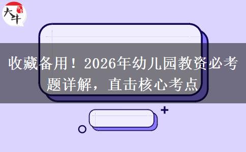 收藏备用！2026年幼儿园教资必考题详解，直击核心考点