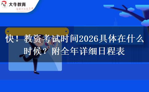 快！教资考试时间2026具体在什么时候？附全年详细日程表
