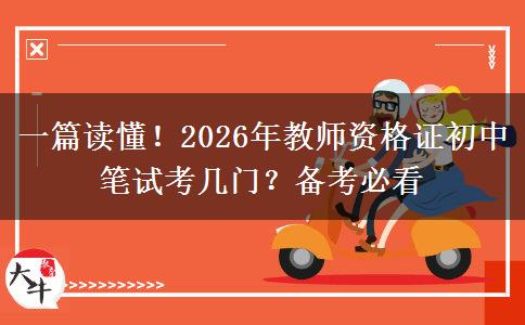 一篇读懂！2026年教师资格证初中笔试考几门？备考必看