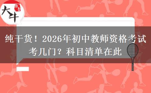 纯干货！2026年初中教师资格考试考几门？科目清单在此