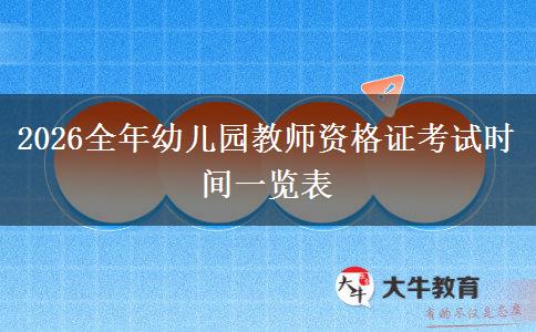 2026全年幼儿园教师资格证考试时间一览表