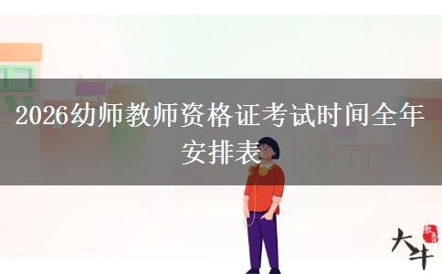 2026幼师教师资格证考试时间全年安排表