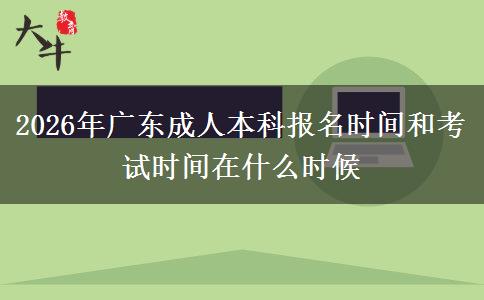 2026年广东成人本科报名时间和考试时间在什么时候