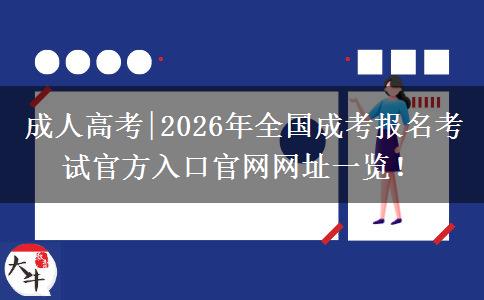 成人高考|2026年全国成考报名考试官方入口官网网址一览！