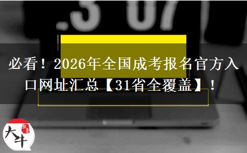 必看！2026年全国成考报名官方入口网址汇总【31省全覆盖】！