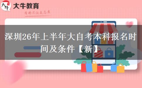 深圳26年上半年大自考本科报名时间及条件【新】