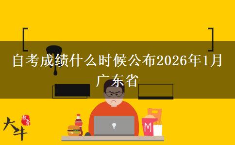 自考成绩什么时候公布2026年1月广东省