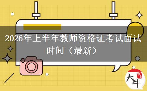 2026年上半年教师资格证考试面试时间（最新）