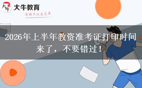 2026年上半年教资准考证打印时间来了，不要错过！
