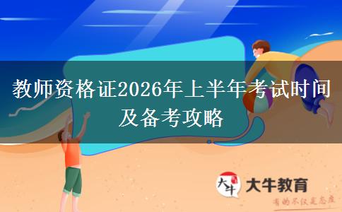 教师资格证2026年上半年考试时间及备考攻略