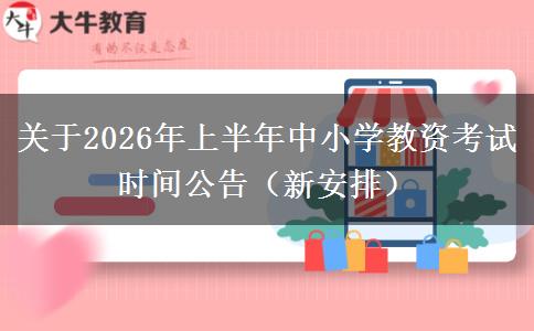 关于2026年上半年中小学教资考试时间公告（新安排）