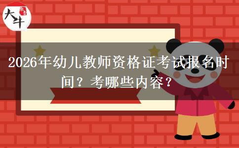 2026年幼儿教师资格证考试报名时间？考哪些内容？