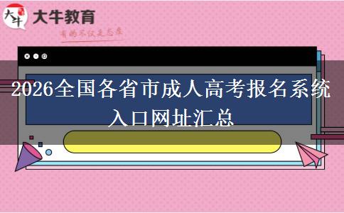 2026全国各省市成人高考报名系统入口网址汇总