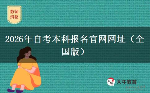 2026年自考本科报名官网网址（全国版）