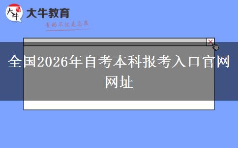 全国2026年自考本科报考入口官网网址