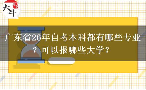 广东省26年自考本科都有哪些专业？可以报哪些大学？