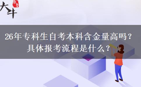 26年专科生自考本科含金量高吗？具体报考流程是什么？