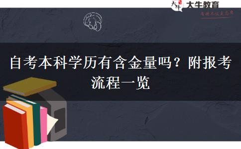 自考本科学历有含金量吗？附报考流程一览