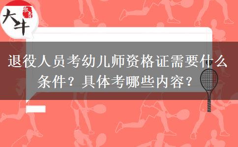 退役人员考幼儿师资格证需要什么条件？具体考哪些内容？