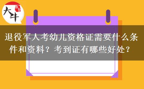 退役军人考幼儿资格证需要什么条件和资料？考到证有哪些好处？
