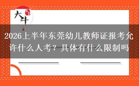 2026上半年东莞幼儿教师证报考允许什么人考？具体有什么限制吗