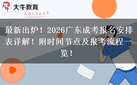 最新出炉！2026广东成考报名安排表详解！附时间节点及报考流程一览！