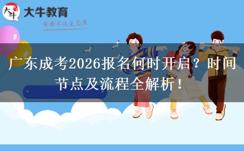 广东成考2026报名何时开启？时间节点及流程全解析！