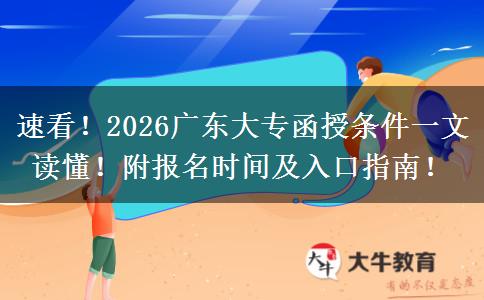 速看！2026广东大专函授条件一文读懂！附报名时间及入口指南！
