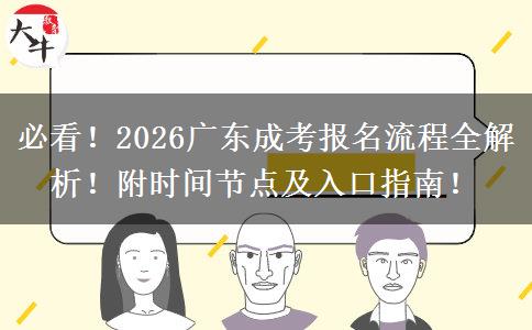 必看！2026广东成考报名流程全解析！附时间节点及入口指南！